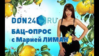БАЦ-ОПРОС с Марией Лиман