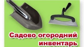 Сапы лопаты и другой садово-огородный инвентарь / www.sadiogorod.io.ua