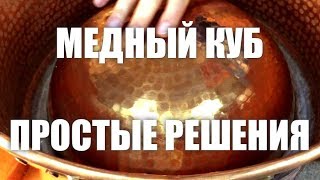 Медный куб. Простые решения.