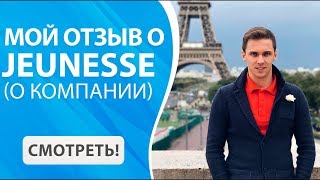 Мой личный отзыв о Jeunesse Global | Jeunesse отзывы о работе | Компания Жанес Глобал отзывы