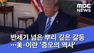 반세기 넘은 뿌리 깊은 갈등…美·이란 '증오의 역사' (2020.01.09/뉴스투데이/MBC)