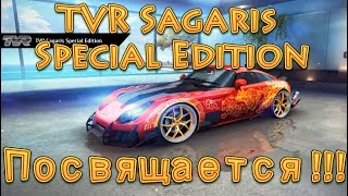 Asphalt 8, TVR Sagaris Special Edition посвящается !!! ;)
