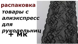 ТОВАРЫ С АЛИЭКСПРЕСС ДЛЯ РУКОДЕЛЬНИЦ//РАСПАКОВКА//МК ТРУСИКОВ
