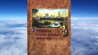 Ч.1 Летопись Серафимо-Дивеевского монастыря