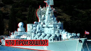 Что произошло с крейсером "Москва"? (Константин Сивков)