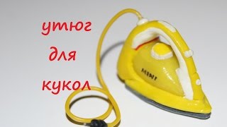 Утюг для кукол / Iron Dolls. Miniature from polymer clay