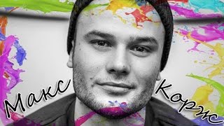 Макс Корж