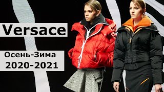 Versace Мода осень-зима 2020-2021 / Одежда и аксессуары на неделе моды в Милане