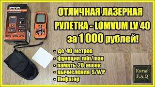 Дешёвый лазерный дальномер Lomvum LV 40 - обзор и тестирование