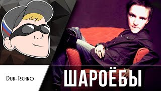RYMIX - Шароёбы