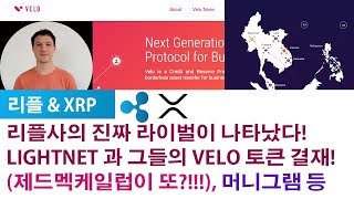 리플XRP) 리플사의 진짜 라이벌이 나타났다! LIGHTNET 과 그들의 VELO 토큰 결재! (제드멕케일럽이 또?!!!), 머니그램 등