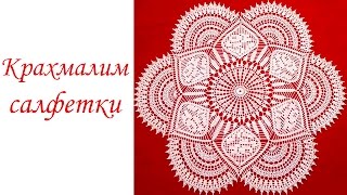 КАК КРАХМАЛИТЬ САЛФЕТКУ