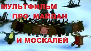 Мультфильм Про ХОХЛОВ и москалей (с озвучкой)