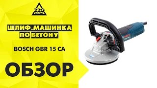 Обзор Шлифмашина BOSCH GBR 15 CA Professional по бетону
