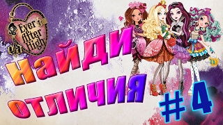 ЧЕЛЕНДЖ НАЙДИ ОтЛиЧиЯ #4. Эвер афтер Хай (Ever After High). Развивающее видео для детей.