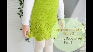 Вязаный сарафан для девочки (Ч.3)//Tutorial Baby Knitting Dress (P.3)