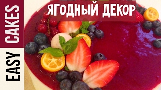 Как украсить торт ягодами. Идеи украшения тортов.