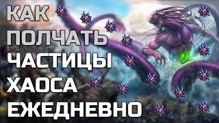Как ежедневно получать частицы хаоса | Легенда: Наследие Драконов | Двар