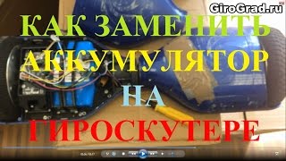 Как самому заменить аккумулятор на гироскутере.