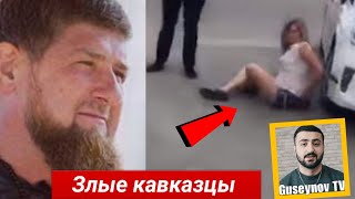 Почему кавказцы бьют женщин!!?? █ Ответ на тупые вопросы!