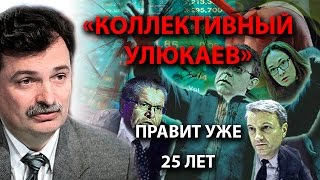 "Коллективный Улюкаев" правит уже 25 лет