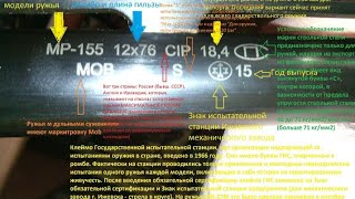 МР-155, МР-156 и др. Все обозначения на ружье. Дульные сужения. All symbols on the shotgun