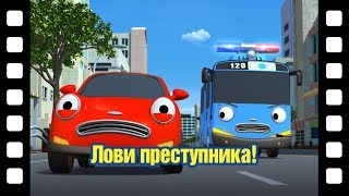 ? Лови преступника! l Тематический театр Тайо #32 l Приключения Тайо