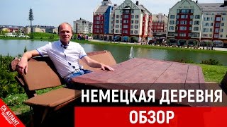Обзор КП Немецкая деревня | Строительство домов в Краснодаре