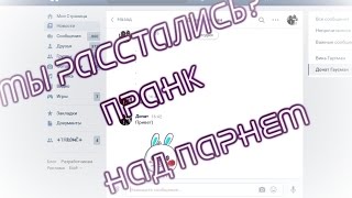 МЫ РАССТАЛИСЬ?! / ПРАНК ПЕСНЕЙ НАД ПАРНЕМ