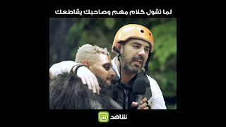 #رامز_في_الشلال | لما تقول كلام مهم وصاحبك يقاطعك