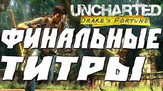 Uncharted Drake’s Fortune ПРОХОЖДЕНИЕ.ФИНАЛЬНЫЕ ТИТРЫ