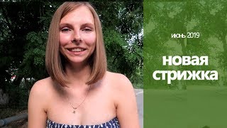 НОВАЯ СТРИЖКА // Потеряла кошелек