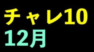 あのキャラが楽　12月のチャレンジダンジョン10 パズドラ