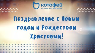 Поздравление с Новым годом и Рождеством Христовым!