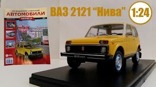Легендарные Советские Автомобили | Hachette | №5 ВАЗ 2121 " Нива" Обзор модели и журнала .