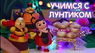 Учимся с Лунтиком - Лесные забавы
