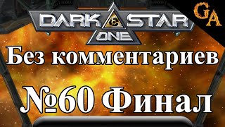 Darkstar One прохождение без комментариев #60 - Немезида С'каа (Финал)