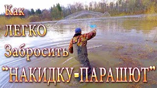 Урок! Как ЛЕГКО Забросить Кастинговую Сеть! Сымый ПРОСТОЙ Способ ЗАБРОСА!
