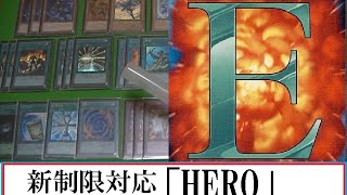 【遊戯王　デッキ紹介】HERO~新制限対応~【第321回】