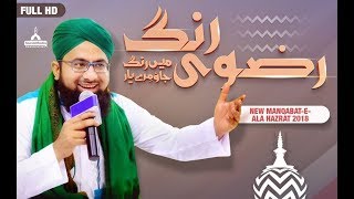 New Manqbat 2018 | Razawi Rang Main Rang Jao Mere Yaar | Alaa Hazrat  | Dawateislami