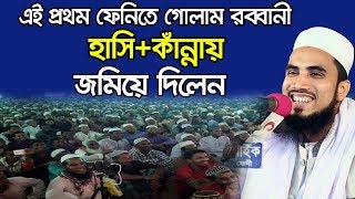 এই প্রথম ফেনিতে গোলাম রব্বানী হাসি+কাঁন্নায় জমিয়ে দিলেন Golam Rabbani Bangla Waz 2020