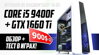 Вот почему i5 9400F + GTX 1660 Ti — крутой выбор для игр в 2019! Обзор и тест ПК Magnum 560T-16 HS