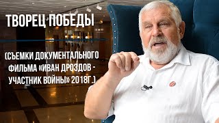Жданов В. Г. «Творец Победы»