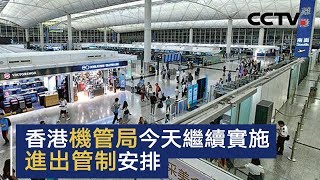 香港机管局今天继续实施进出管制安排 | CCTV中文国际