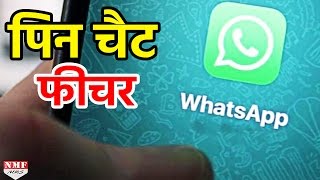 आसान हुआ Chat करना, WhatsApp ने Launch किया Pin Chat feature