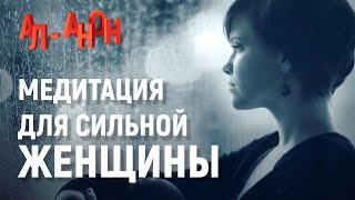 Медитация для СИЛЬНОЙ ЖЕНЩИНЫ | Марта Николаева-Гарина