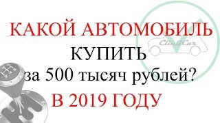 АВТО (МАШИНА) ИНОМАРКА ЗА 500 ТЫСЯЧ РУБЛЕЙ 2019 ГОД
