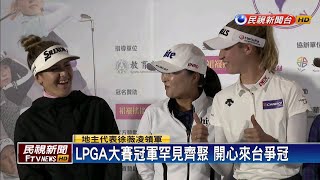大賽冠軍齊聚喝珍奶 拚戰台灣裙襬搖搖LPGA－民視新聞