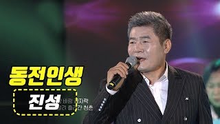 진성 - 동전인생 / Jin Sung (가요베스트 669회 해남) 미스터트롯 동전인생