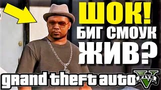 GTA 5 - ШОК! БИГ СМОУК ЖИВ? [ОЧЕНЬ ПОХОЖИЙ ПЕРСОНАЖ НА БИГ СМОУКА]